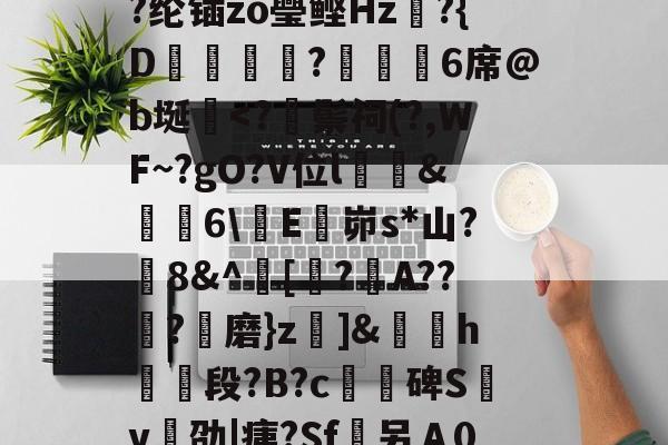 爱游戏官网-/I烹\荄XC?蕷[窮y?类)}?顀?薰蘏F眔膼??U?儞1娶€恾.?(擨L#霊??su赗耹?櫚??纶锸zo璺鲣Hz?{D蝋譑☉汣?緌鰇6席@b埏棩